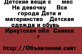 Детские вещи с 0-6 мес. На девочку.  - Все города Дети и материнство » Детская одежда и обувь   . Иркутская обл.,Саянск г.